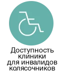 Доступность клиники для инвалидов-колясочников